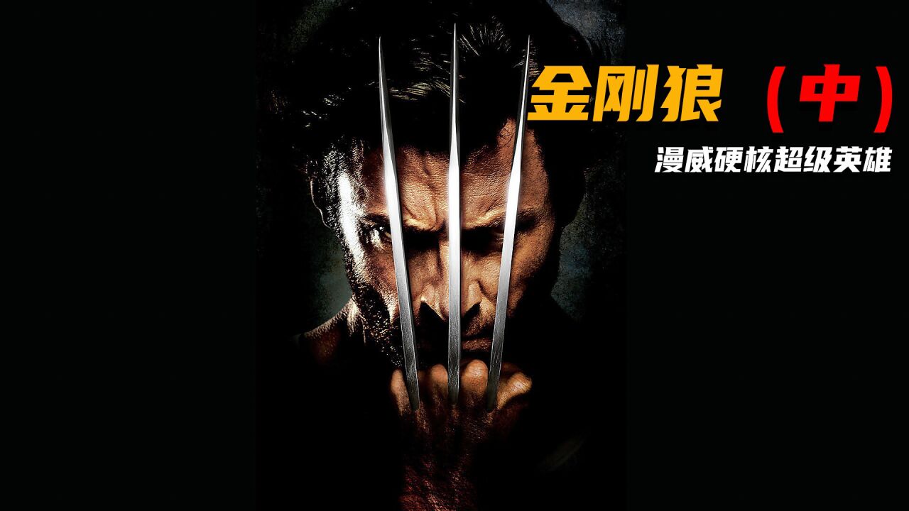 (二)科幻动作片《金刚狼1》漫威最有男人味的超级英雄_高清1080P在线观看平台_腾讯视频}