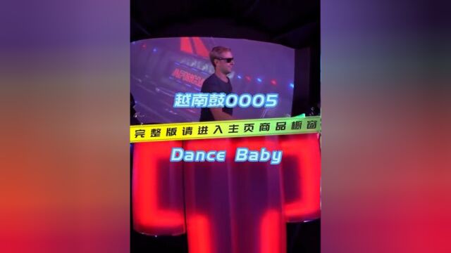 越南鼓0005 Dance Baby #广西笑嘻嘻文化传媒有限公司 #夜圣DJ娱乐 #彩虹音乐频道 #贺州dj阿胜 醒一醒