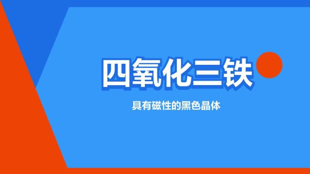 “四氧化三铁”是什么意思?