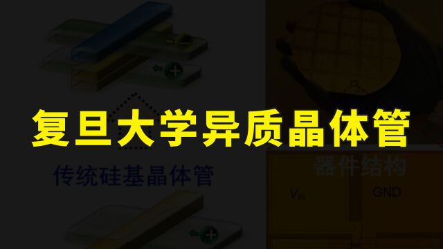 复旦大学立功了,研发出新一代异质晶体管技术,可绕开EUV光刻机