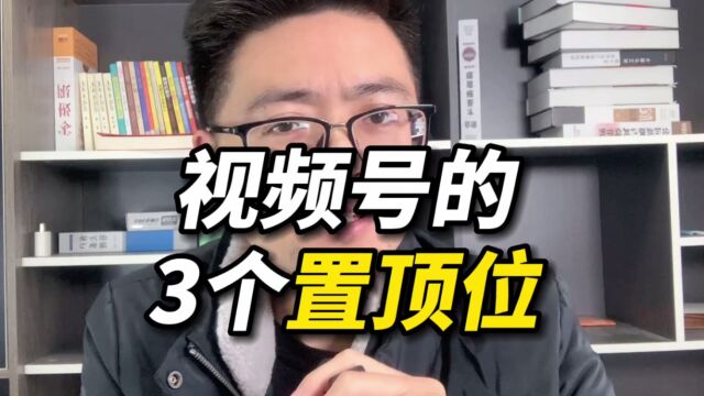 第21集 | 视频号的3个置顶位置放什么内容好,如何操作?