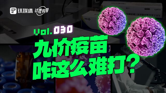 九价HPV疫苗有生之年打得上么?|钛度科普