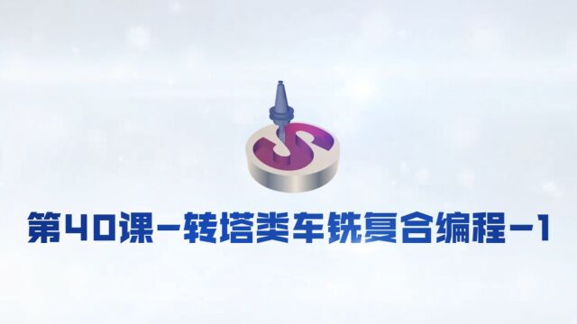 40SolidCAM 转塔类车铣复合编程1