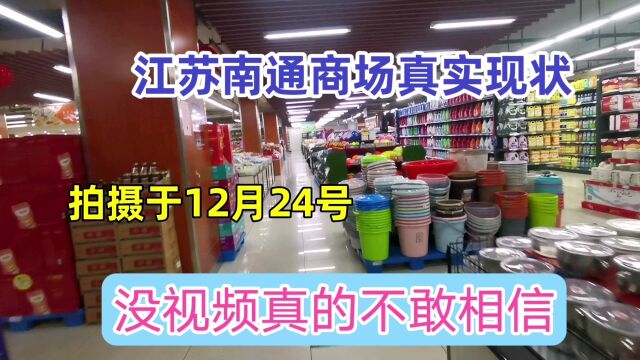 江苏南通商场真实现状,拍摄于24号下午4点25分,一起来看看吧