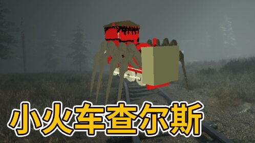 迷你世界:消灭小火车查尔斯 小心身后的怪物并找到查尔斯的三颗蛋