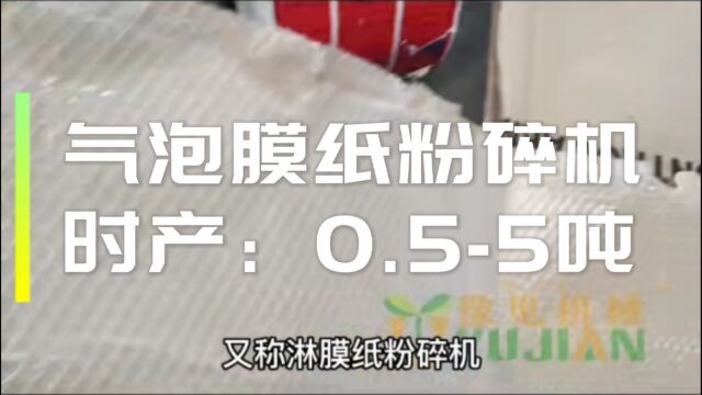 气泡膜纸粉碎机,又称淋膜纸粉碎机,视频中纸膜可分离,不同物料分离率不同,更多气泡膜加入粉碎机,小型气泡膜塑料粉碎机,pvc膜粉碎机,水洗塑料...