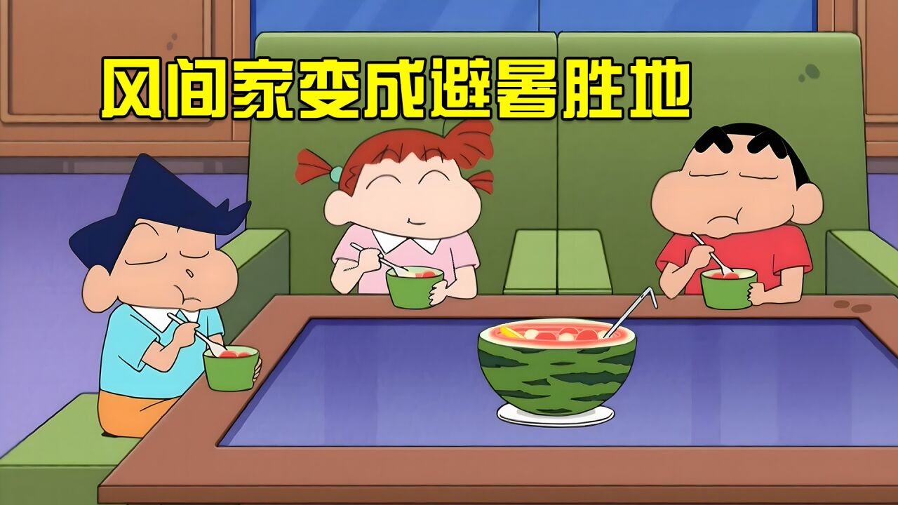 风间家变成了避暑胜地?风间想尽办法让小伙伴们离开!_高清1080P在线观看平台_腾讯视频}