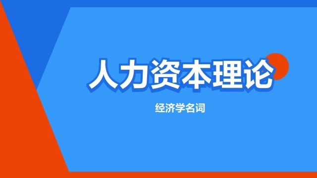 “人力资本理论”是什么意思?