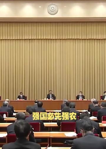 中央农村工作会议:强国必先强农,农强方能国强._腾讯视频