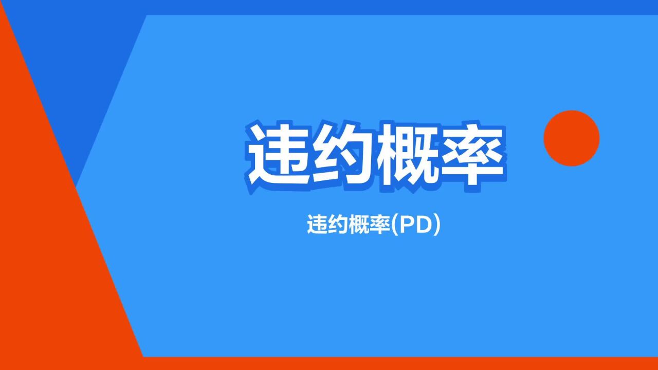 违约概率(违约概率(PD))_搜狗百科