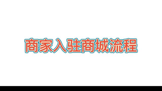 商家入驻商城流程视频教程