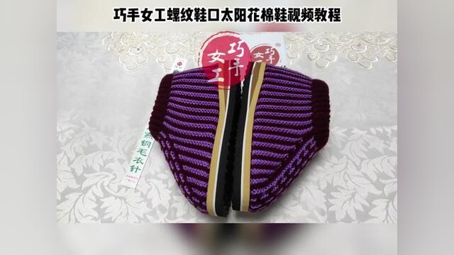 巧手女工编织坊单螺纹鞋口太阳花棉鞋视频教程完整版(1/3) #钩鞋教程 #勾鞋 #手工编织零基础教学