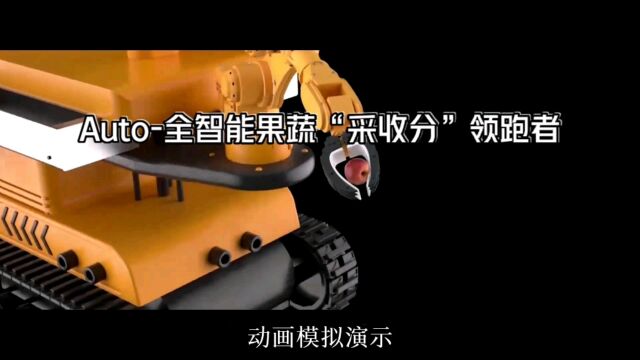 Auto全智能果蔬“采收分”领跑者