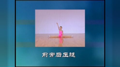 浙江省舞蹈家协会少儿舞蹈考级第六级：压叉