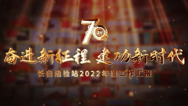 长白边检站2022年工作报告