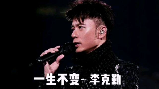 经典歌曲《一生不变》原唱:李克勤