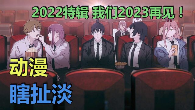 动漫瞎扯淡 (2022特辑)