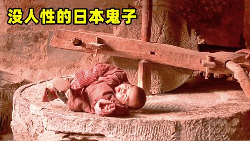 将小孩放在石磨上碾死，日本鬼子的滔天罪行，后人一定要铭记！