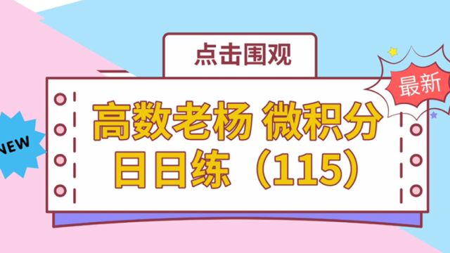 高数老杨 微积分 日日练(115)