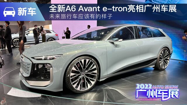 未来旅行车应该有的样子,全新A6 Avant etron亮相广州车展