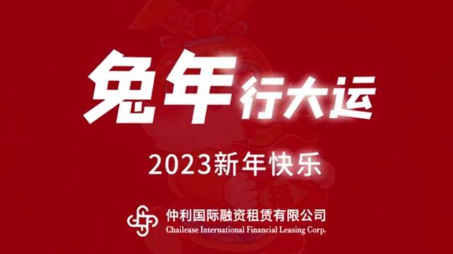 仲利国际祝您2023新年快乐!