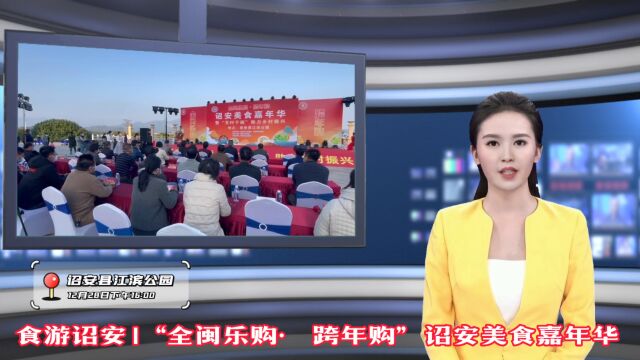 2022“全闽乐购ⷠ跨年购”诏安美食嘉年华