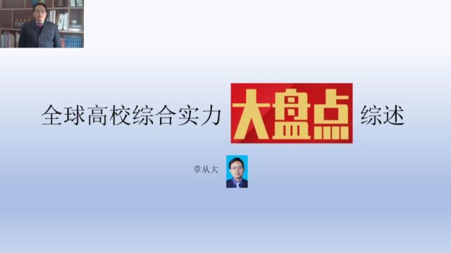 全球高校综合实力大盘点综述