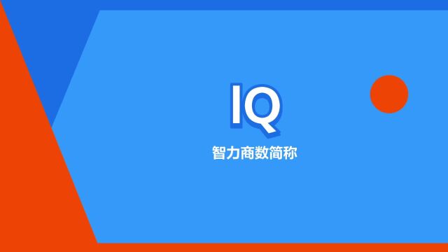 “lQ”是什么意思?