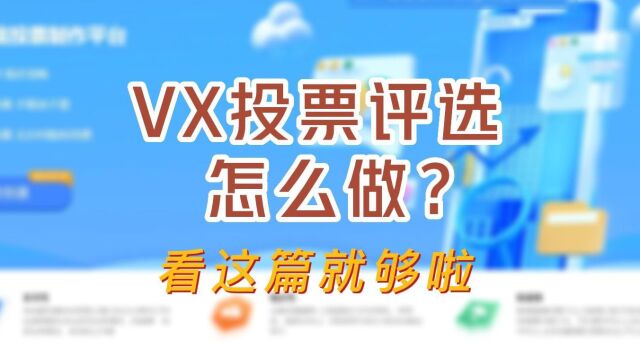 微信投票评选怎么做?看这篇就够了