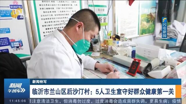 临沂市兰山区后沙汀村:5名医护不间断值守,为群众健康保驾护航