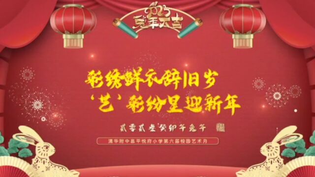 “彩绣鲜衣辞旧岁,'艺'彩纷呈迎新年”——清悦小学第六届艺术月闭幕式