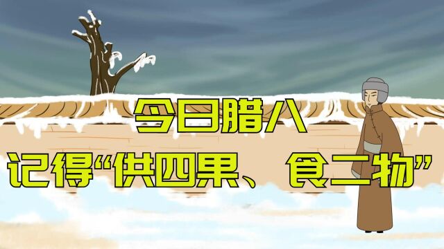 今日腊八,别忘了“供四果、食二物”,来年红红火火