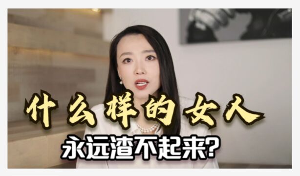 什么样的女人,永远渣不起来?最值得男人们珍惜!