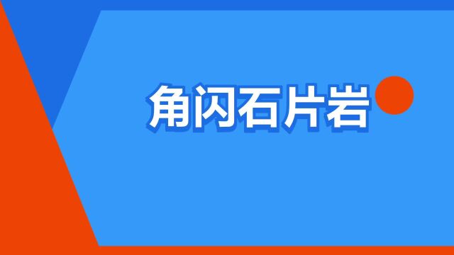 “角闪石片岩”是什么意思?