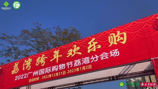 天润粮油集团携全省农特产品,亮相“新年乐购荔湾荟”展销活动