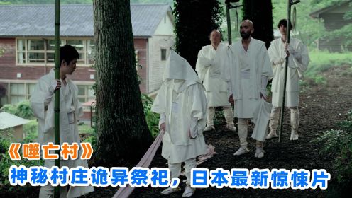 上映2天评分8.4，2022最新日本惊悚片《噬亡村》，到底讲了什么！