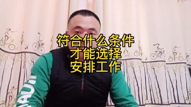 当兵符合什么条件可以安排工作?这几年有什么变化#参军知识