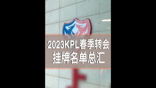 2023KPL春季转会期选手挂牌总汇