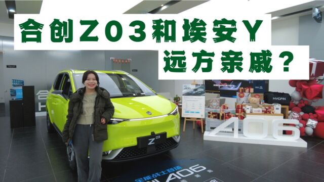 探店合创Z03,加大加宽版的埃安Y,选它的理由是什么?