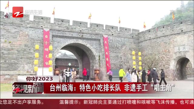 你好2023 台州临海:特色小吃排长队 非遗手工“唱主角”