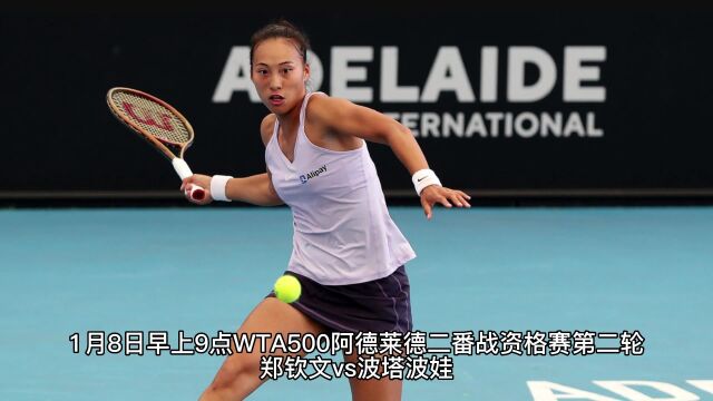 WTA500阿德莱德2资格赛第二轮官方直播:郑钦文VS波塔波娃(直播)中文视频观看比赛