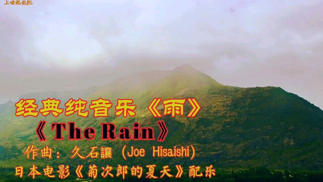 经典音乐雨The Rain,作曲久石让Joe Hisaishi,电影菊次郎的夏天配乐.