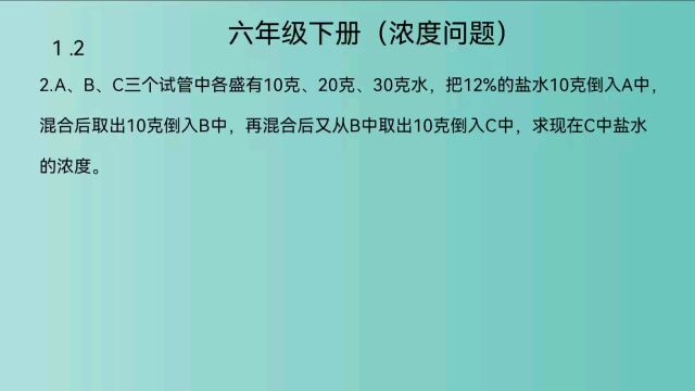 北师大版,六年级下册数学,浓度问题