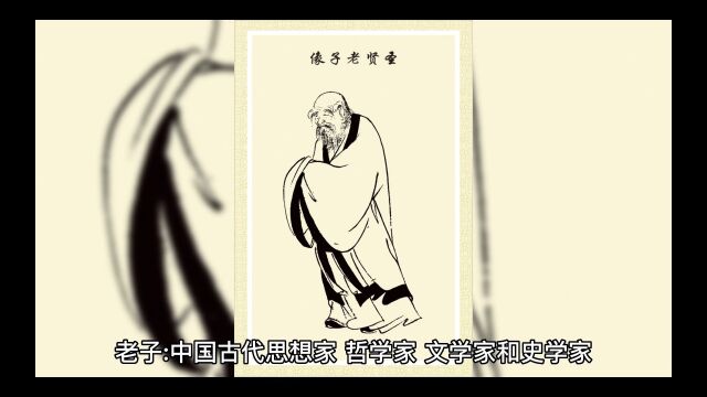 老子:中国古代思想家 哲学家 文学家和史学家