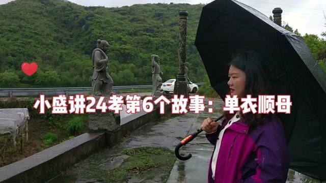 小盛讲24孝第6个故事:单衣顺母#历史故事