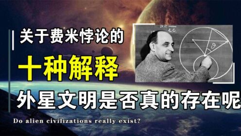 外星文明真的存在吗？十种关于费米悖论的解释，你知道其中的几个