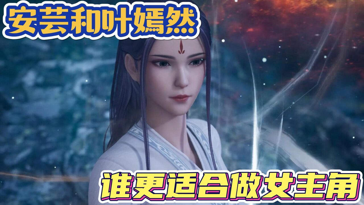 《万界仙踪》:安芸和叶嫣然,谁更适合做女主角?