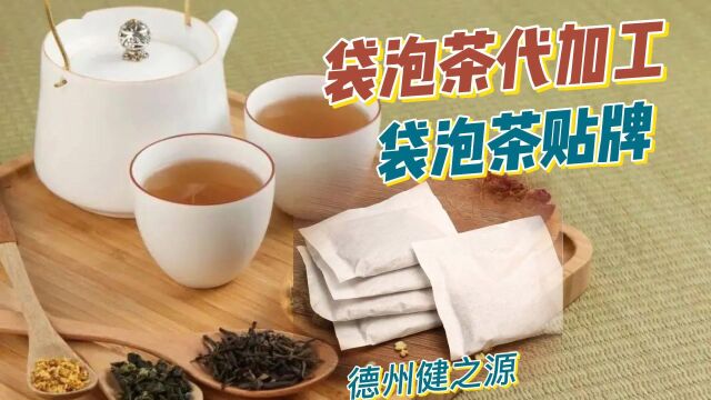 袋泡茶代加工,袋泡茶源头实力厂家