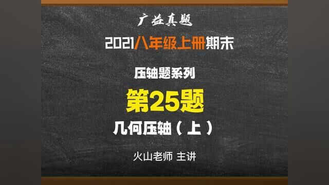 长沙四大广益八上期末真题试卷:几何压轴题#初中数学 #学习 #数学 #解题技巧 #知识分享 #每天学习一点点