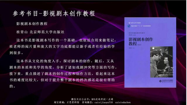 北京电影学院导演系故事片导演创作方向参考书目影视剧本创作教程